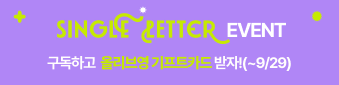 Single Letter Event - 트렌드 인사이트도 얻고 올리브영 기프트카드도 받자!(~9/29) 이벤트 바로가기